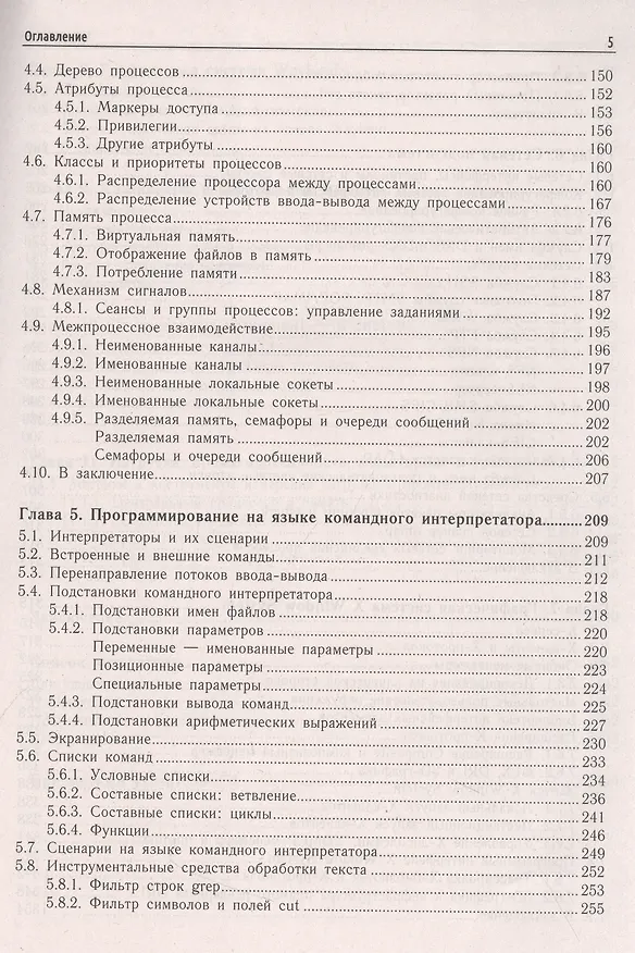 Книга Внутреннее устройство Linux (Дмитрий Кетов) — 5
