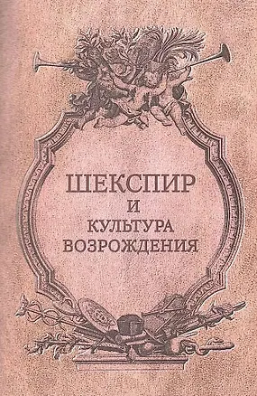 Книга "Шекспир и культура Возрождения / Ред.-сост. (Елена Луценко)