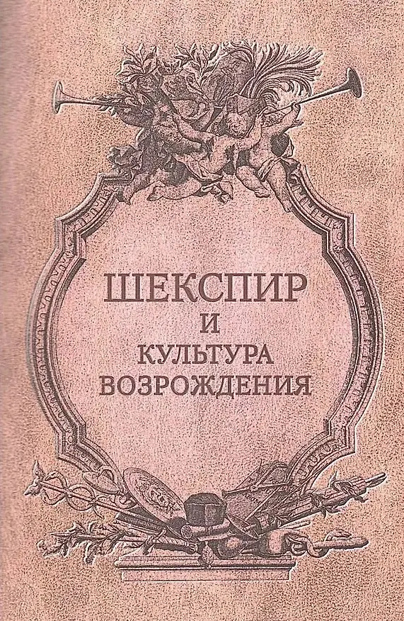 Книга "Шекспир и культура Возрождения / Ред.-сост. (Елена Луценко) — 1