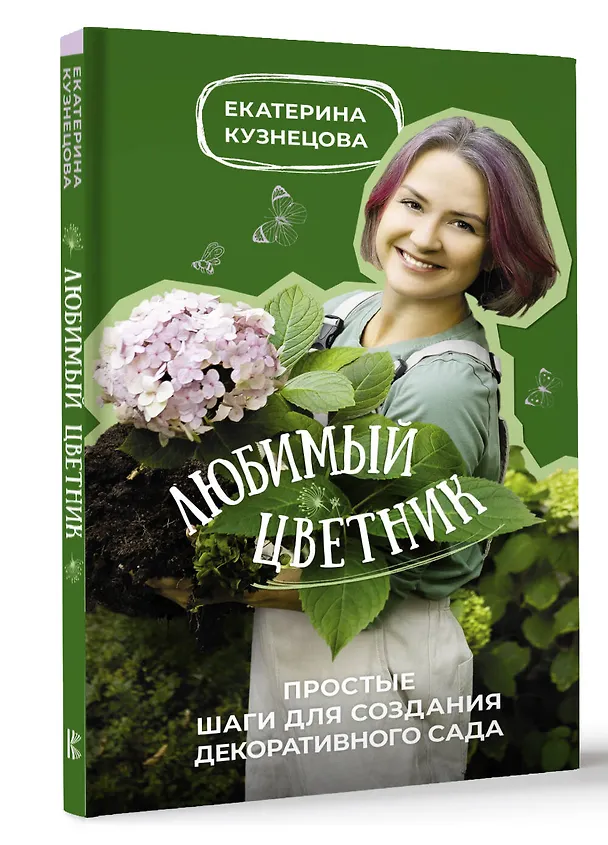 Книга Любимый цветник. Простые шаги для создания декоративного сада (Екатерина Кузнецова) — 4