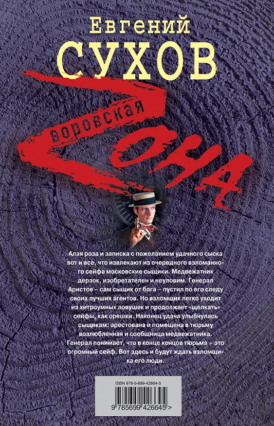 Книга Медвежатник : роман (Евгений Сухов) — 2