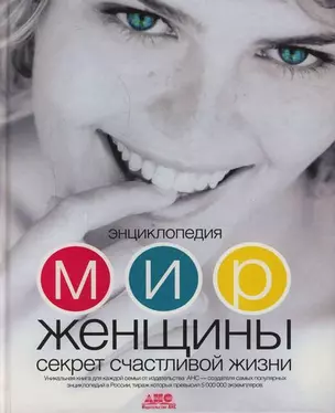 Энциклопедия. Мир женщины. Секрет счастливой жизни — 2136126 — 1