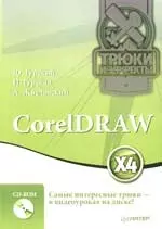 CorelDRAW X4 — 2164903 — 1