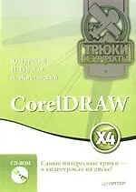 Книга CorelDRAW X4 (Юрий Гурский) — 1