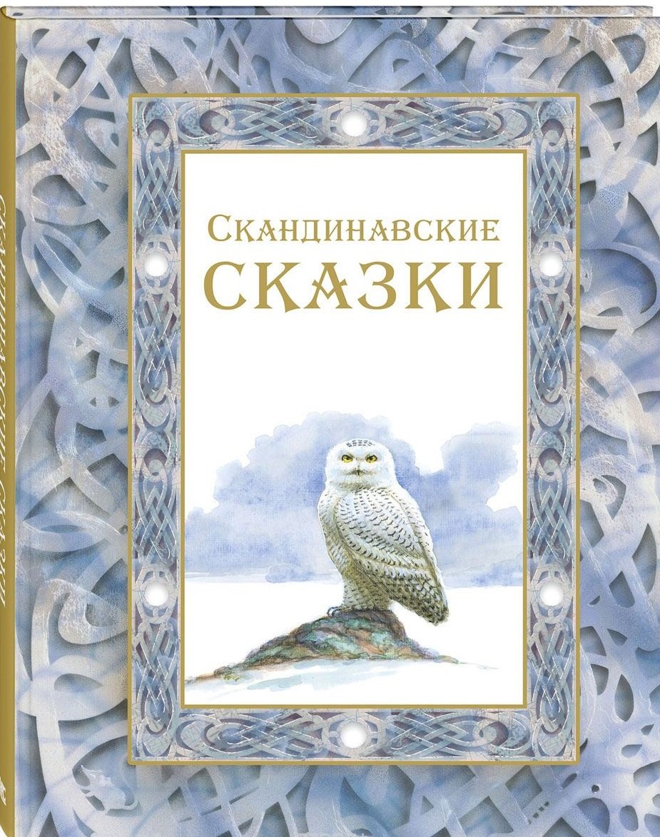 

Скандинавские сказки