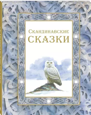 Скандинавские сказки — 2633441 — 1