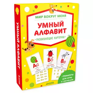 Мир вокруг меня. Умный алфавит (мини) — 2647578 — 1