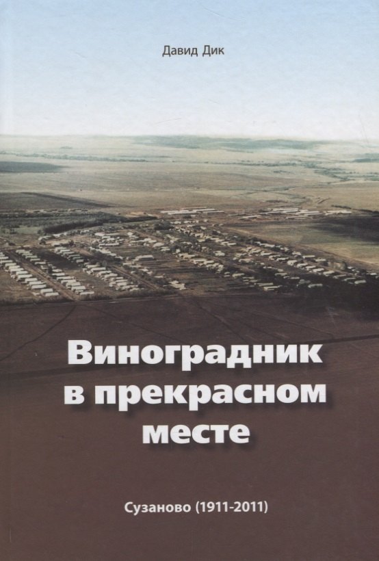 

Виноградник в прекрасном месте Сузаново 1911 - 2011 (2 изд.) Дик