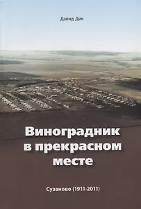 Виноградник в прекрасном месте Сузаново 1911 - 2011 (2 изд.) Дик