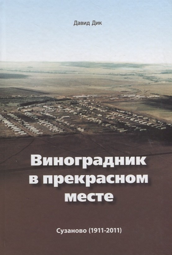 Книга Виноградник в прекрасном месте Сузаново 1911 - 2011 (2 изд.) Дик () — 1