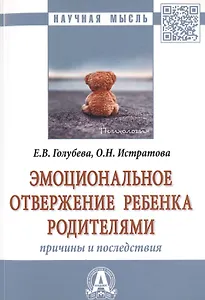 Эмоциональное отвержение ребенка родителями. Причины и последствия. Монография