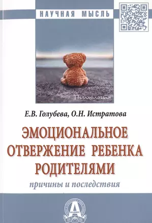 Эмоциональное отвержение ребенка родителями. Причины и последствия. Монография — 2715018 — 1