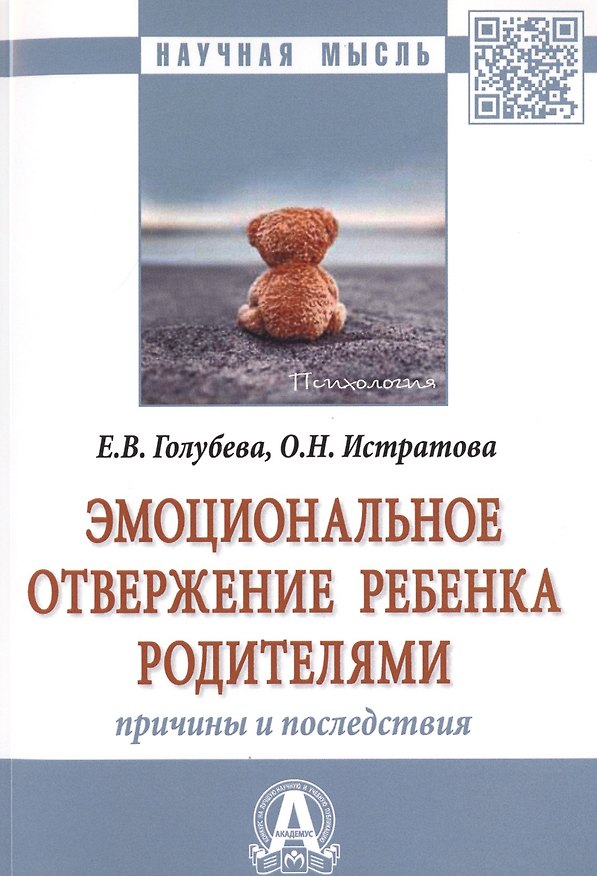 Книга Эмоциональное отвержение ребенка родителями. Причины и последствия. Монография (Елена Голубева) — 1