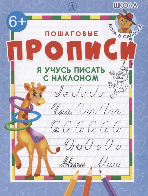 Книга Я учусь писать с наклоном () — 1