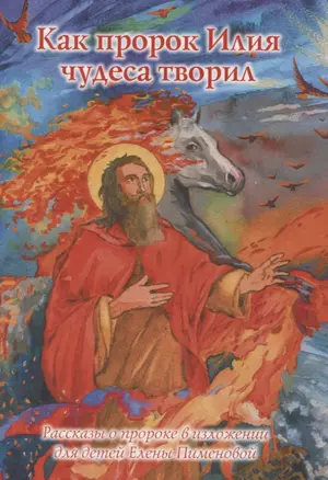 Как пророк Илия чудеса творил. Рассказы о пророке в изложении для детей — 2762402 — 1
