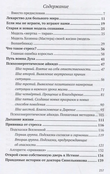 Книга Психоэнергетическое айкидо. Прививка от стресса (Валерий Синельников) — 2