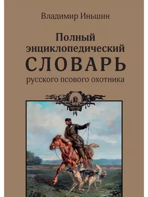 Полный энциклопедический словарь русского псового охотника — 2999524 — 1