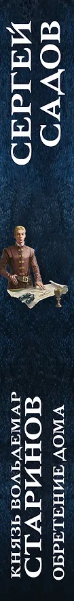 Книга Князь Вольдемар Старинов. Книга третья. Обретение дома (Сергей Садов) — 3