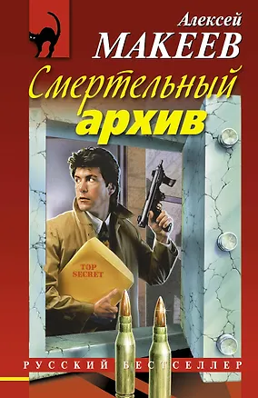Книга Смертельный архив (Алексей Макеев)