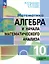 Математика. Алгебра и начала математического анализа. 10 класс. Углублённый уровень. Учебное пособие. ФГОС 2022 — 3099853 — 1