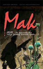 Книга Мак: роман (Сергей Зверев) — 1