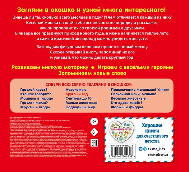 Книга Загляни в окошко! Круглый год () — 2