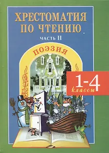 Хрестоматия по чтению. Поэзия. 1-4 классы. Часть 2