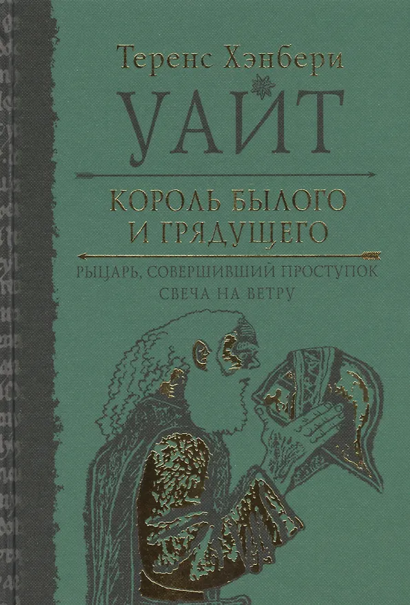 Книга Король былого и грядущего. Рыцарь, совершивший проступок. Свеча на ветру (Теренс Хэнбери Уайт) — 2