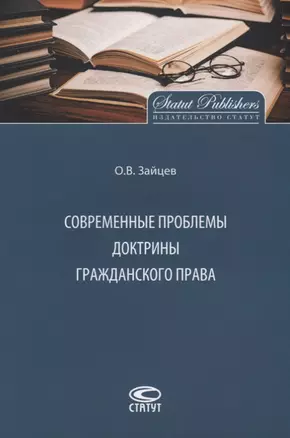 Современные проблемы доктрины гражданского права — 2639883 — 1