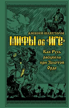 Мифы и правда об «Иге». Как Русь расцвела при Золотой Орде — 2682804 — 1