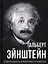 Относительность. Мои искания и стремления — 2975685 — 1
