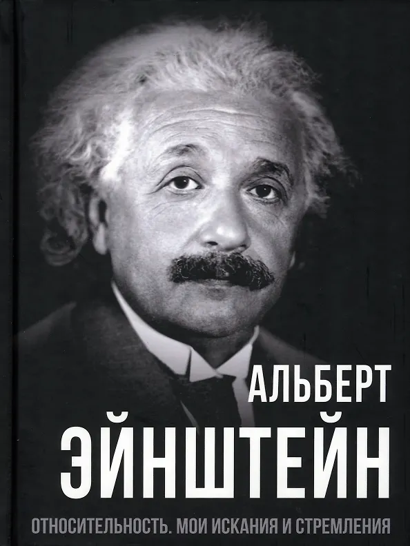 Книга Относительность. Мои искания и стремления (Альберт Эйнштейн) — 1
