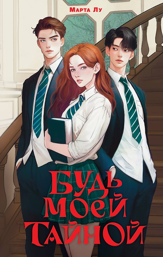 Книга Будь моей тайной (Марта Лу) — 1