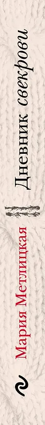 Книга Дневник свекрови (Мария Метлицкая) — 3