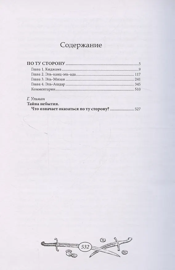Книга По ту сторону (Карл Фридрих Май) — 2