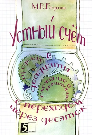 Книга Устный счет. Сложение и вычитание в пределах двадцати с переходом через десяток. (Марк Беденко)