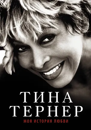 Книга Тина Тернер. Моя история любви (Тина Тернер)