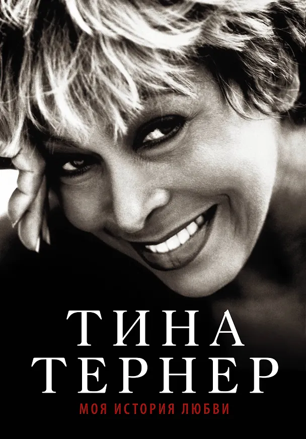 Книга Тина Тернер. Моя история любви (Тина Тернер) — 1