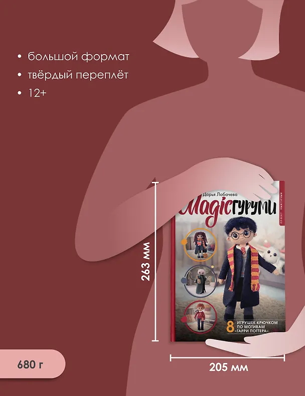 Книга MAGICгуруми. 8 игрушек крючком по мотивам «Гарри Поттера». Проект амигуруми (Дарья Лобачева) — 8