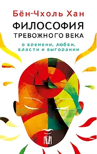 Комплект из 4 книг: Философия тревожного века. О времени, любви, власти и выгорании