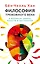 Комплект из 4 книг: Философия тревожного века. О времени, любви, власти и выгорании — 3134751 — 1