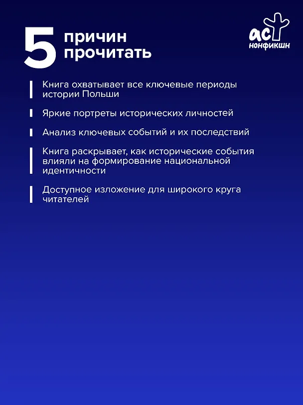 Книга Польша. Полная история (Евсей Гречена) — 7