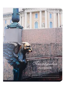 Тетрадь в клетку Знаковые сувениры, "Грифон", 48 листов