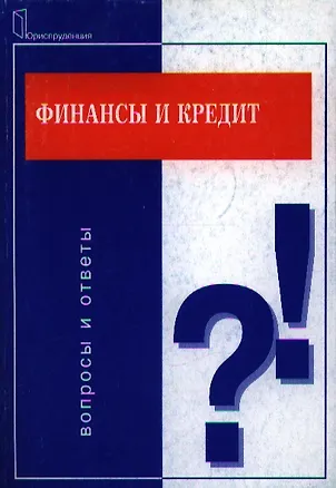 Книга Финансы и кредит: Вопросы и ответы (Марина Абрамова)