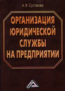 Организация юридической службы на предприятии