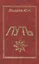 Путь Дневники идущего по пути эзотерических знаний (Лазарев) — 2439622 — 1