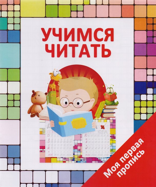 Книга Учимся читать (В. Ивлева) — 1