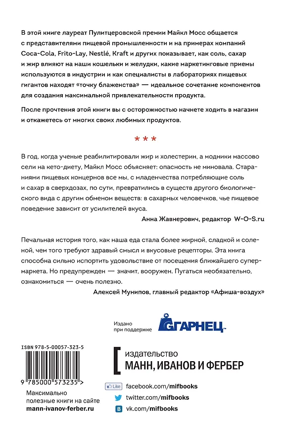 Книга Соль, сахар и жир. Как пищевые гиганты посадили нас на иглу (Майкл Мосс) — 2