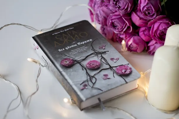 Книга Все цветы Парижа (Сара Джио) — 6