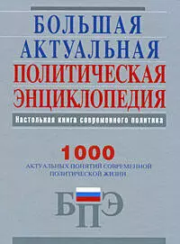 Большая актуальная политическая энциклопедия — 2206776 — 1